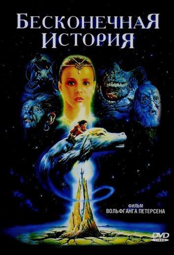 Фильм Бесконечная история (1984) смотреть онлайн бесплатно