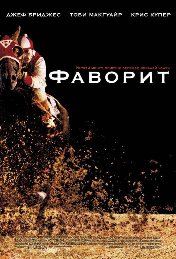 Фильм Фаворит (2003) смотреть онлайн в хорошем качестве