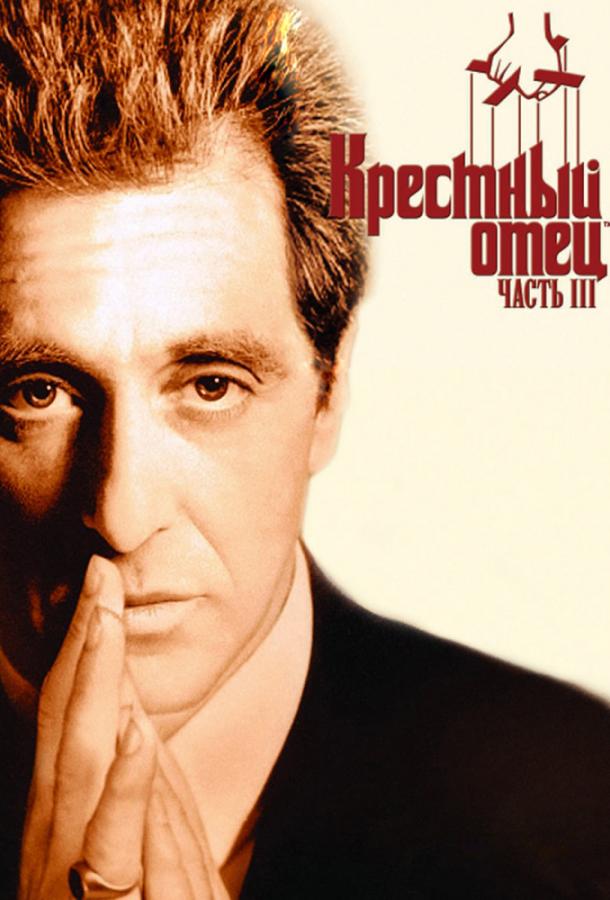 Фильм Крестный отец 3 1990 года смотреть онлайн бесплатно